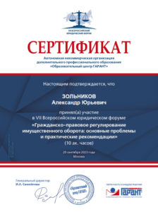 VII Всероссийский юридический форум - Зольников Александр Юрьевич
